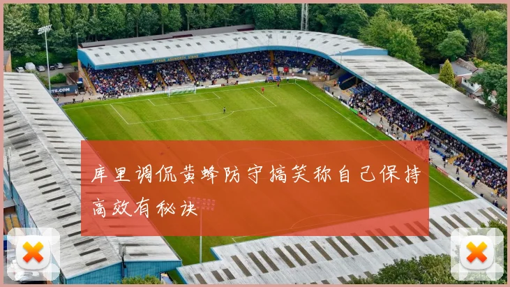 库里调侃黄蜂防守搞笑称自己保持高效有秘诀