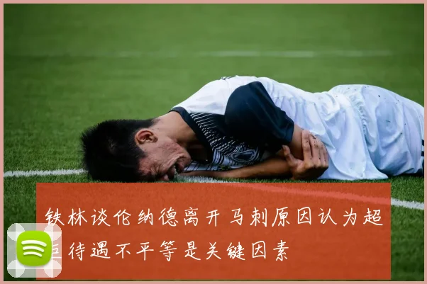 铁林谈伦纳德离开马刺原因认为超巨待遇不平等是关键因素