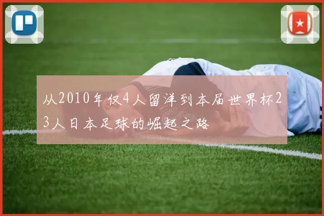 从2010年仅4人留洋到本届世界杯23人日本足球的崛起之路