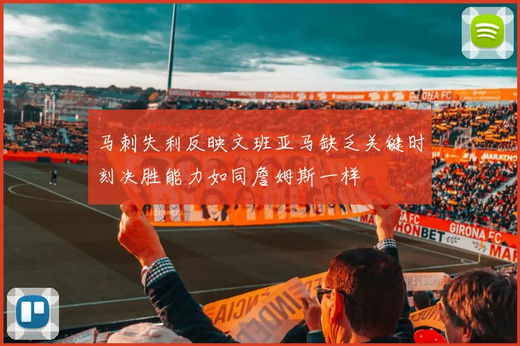 马刺失利反映文班亚马缺乏关键时刻决胜能力如同詹姆斯一样