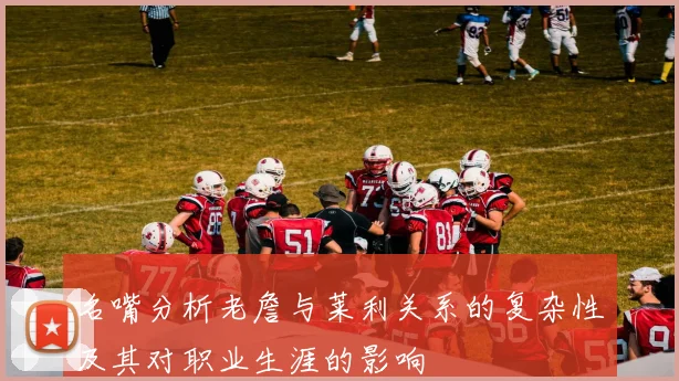 名嘴分析老詹与莱利关系的复杂性及其对职业生涯的影响